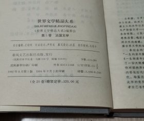 世界文学精品大系 第5卷 法国文学 精装本