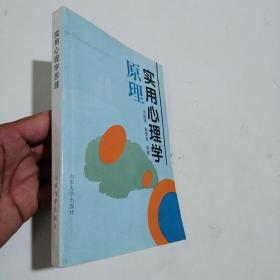 实用心理学原理