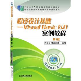程序设计基础-visual basic 6.0案例教程（第3版） 大中专高职机械 刘宝山 新华正版
