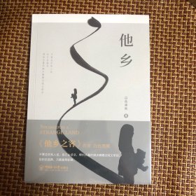 他乡之客