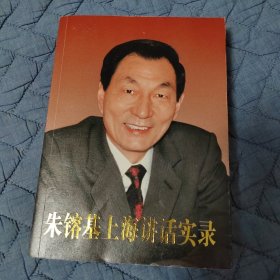 朱镕基上海讲话实录