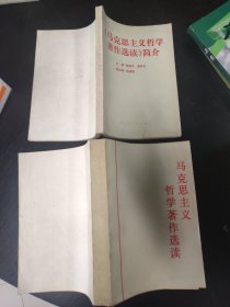 马克思主义哲学著作选读、马克思主义哲学著作选读简介 2本合售 大32开 包快递费