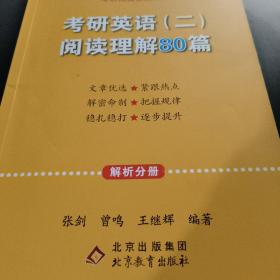 2022张剑黄皮书考研英语二2022考研英语（二）阅读理解80篇(试题分册+解析分册)