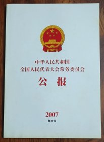 中华人民共和国（2007第6号）人代会常委会公报