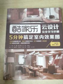 5分钟搞定室内效果图：酷家乐云设计完全学习手册