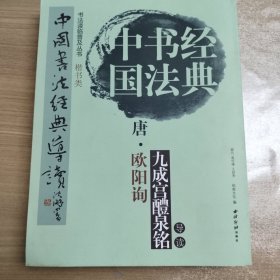 中国书法经典导读（全十二册）