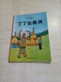 丁丁历险记·丁丁在美洲（小16开，有瑕疵）