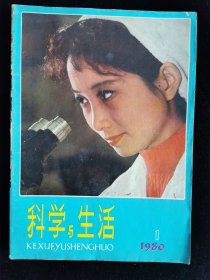 创刊号《科学与生活》