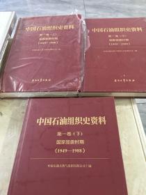 中国石油组织史资料.第1卷,国家部委时期（1949-1988）（1-3）