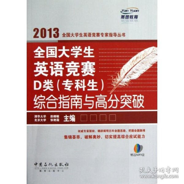 燕园教育：全国大学生英语竞赛D类（专科生）综合指南于高分突破