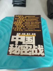 中国秘密战：中共情报、保卫工作纪实