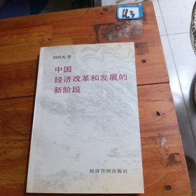 中国经济改革和发展的新阶段