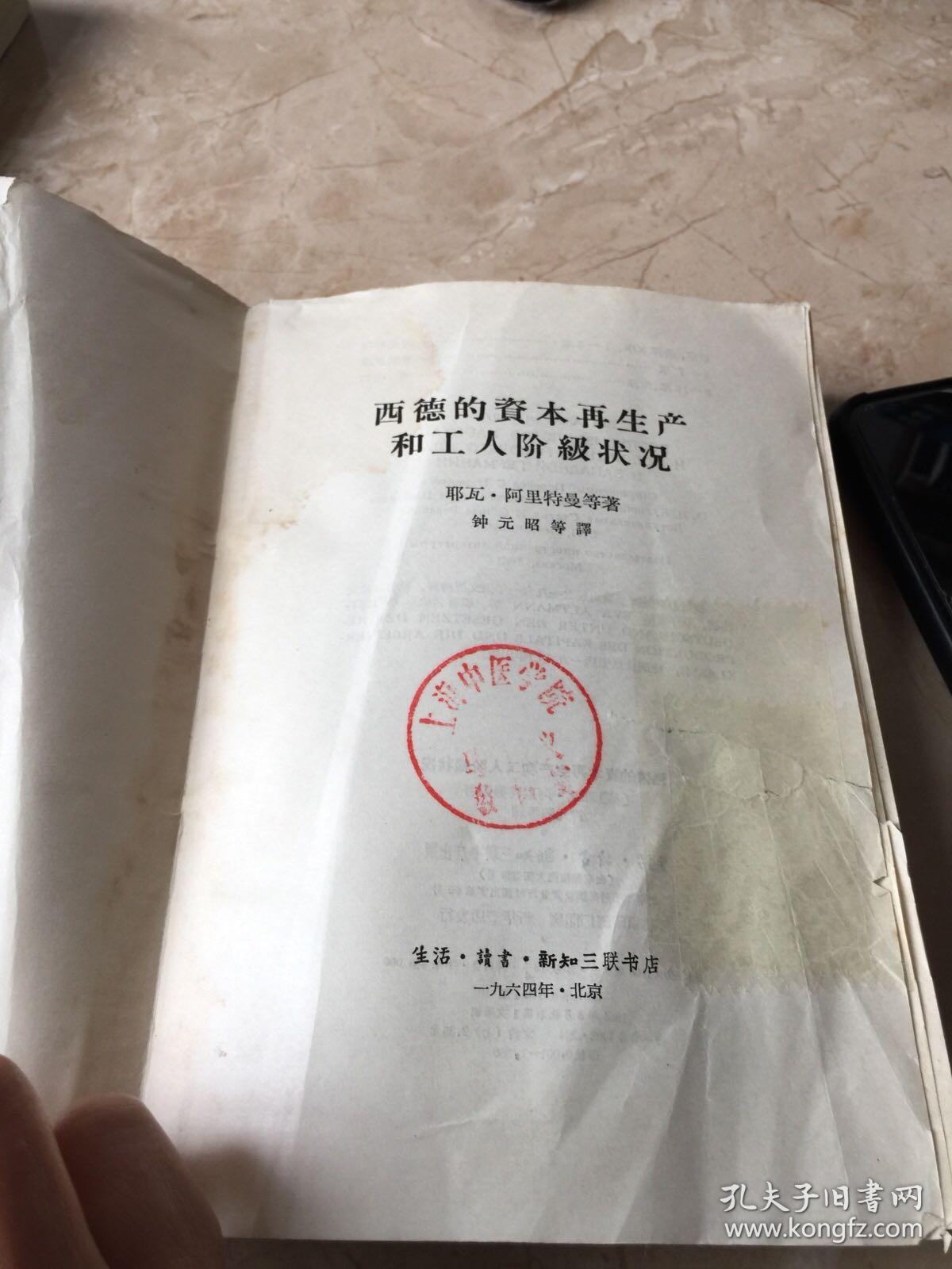 西德的资本再生产和工人阶级状况