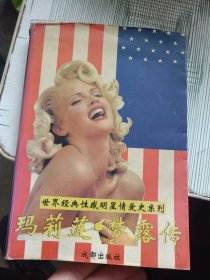 玛莉莲梦露传