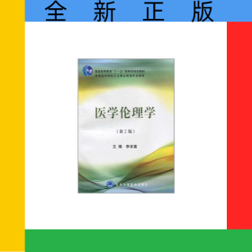 醫(yī)學(xué)倫理學(xué)(第2版高等醫(yī)學(xué)院校衛(wèi)生事業(yè)管理專業(yè)教材)