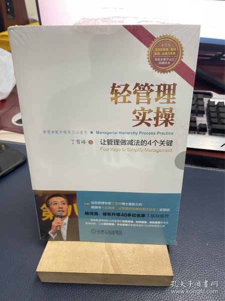 轻管理实操：让管理做减法的4个关键