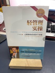 轻管理实操：让管理做减法的4个关键 近全新未拆封