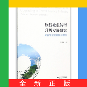 旅行社業(yè)轉(zhuǎn)型升級(jí)發(fā)展研究(來(lái)自寧波的數(shù)據(jù)和案例)