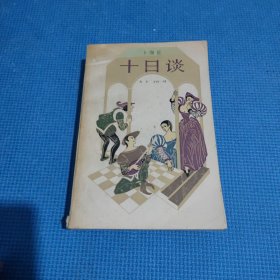 十日谈