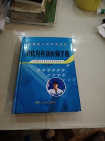 新醫(yī)師上崗必備手冊 消化內(nèi)科新醫(yī)師手冊