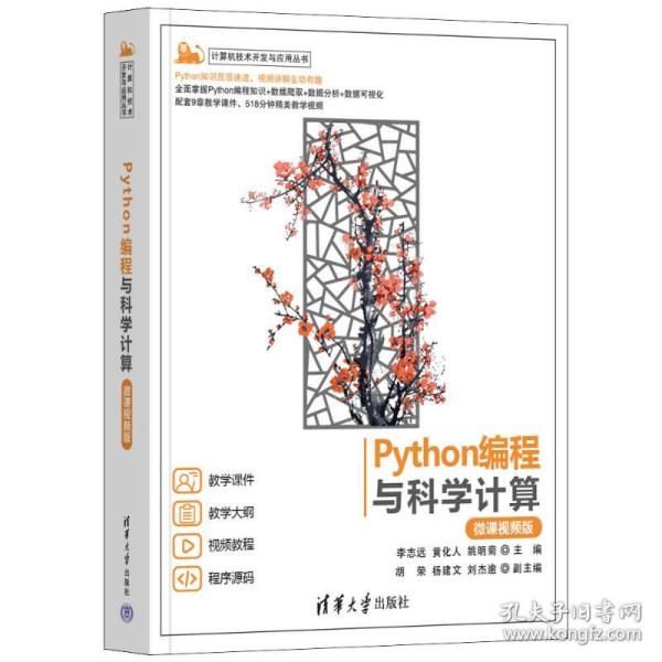 新华正版 PYTHON编程与科学计算（微课视频版） 李志远、黄化人、姚明菊  主编，胡荣、杨建文、刘杰逾 副主编 9787302640301 清华大学出版社