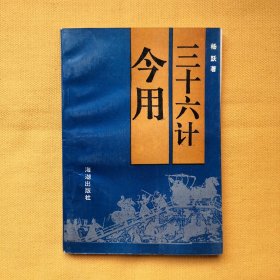 三十六计今用