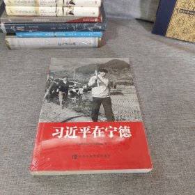 习近平在宁德