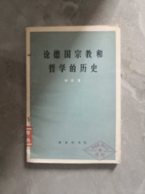 论德国宗教和哲学历史