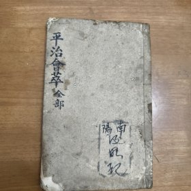 中医古籍 薛氏医案之《平治会萃》，卷一至卷三，一册合订，玄子不避讳