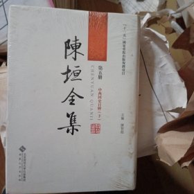 陈垣全集（第五册）中西回史日历（下册）