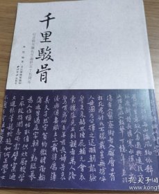 千里骏骨——纪念杨千里逝世五十五周年
