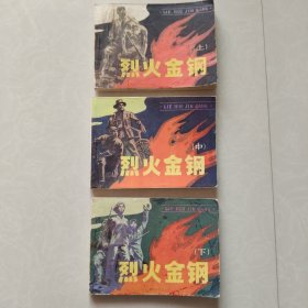 烈火金刚