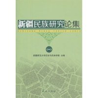 【正版新书】新疆民族研究论集一