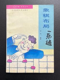 象棋布局一点通-李浭-北京体育大学出版社-1995年2月一版二印