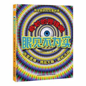 正版現貨眼見不為實[英國]倫敦大角星出版有限公司9787559505545新華倉庫多倉直發(fā)