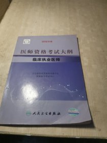 医师资格考试大纲：临床执业医师（2010年版）