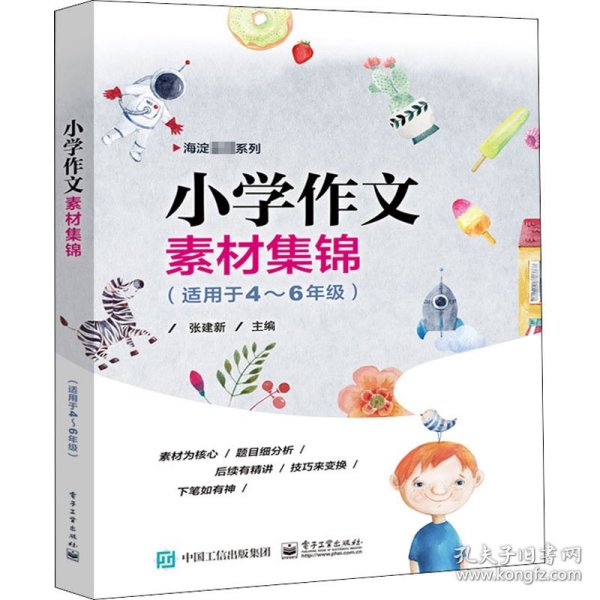 小学作文素材集锦（适用于4—6年级）