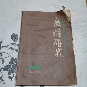 敦煌研究创刊号