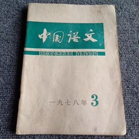 中国语文1978 2 3 4期（双月刊）（3本合售）