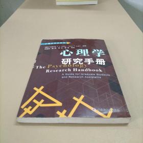 心理学研究手册：心理学导读系列