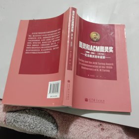 图灵和ACM图灵奖：纪念图灵百年诞辰