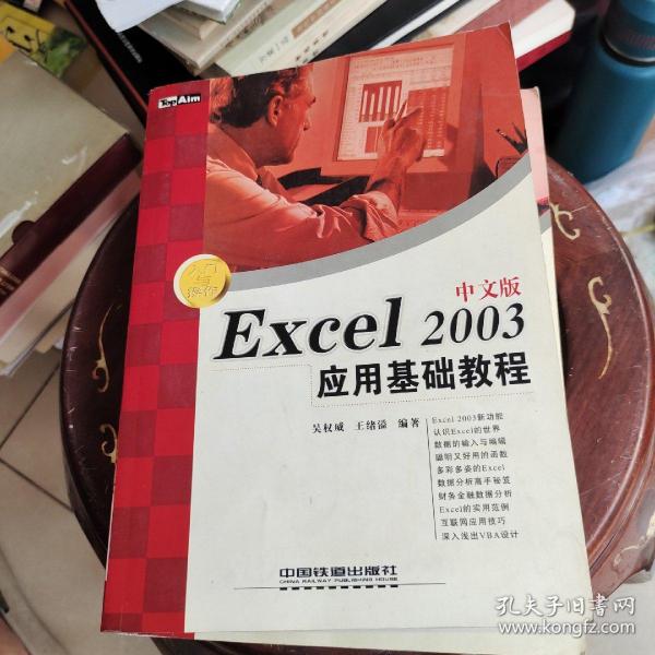 Excel2003中文版应用基础教程