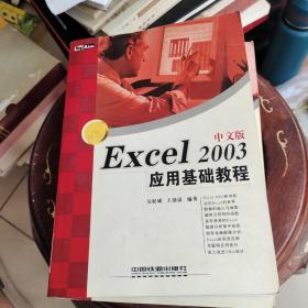 Excel2003中文版应用基础教程