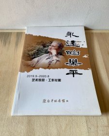 永远的乐平