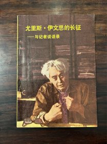 《尤里斯·伊文思的长征—与记者谈话录》