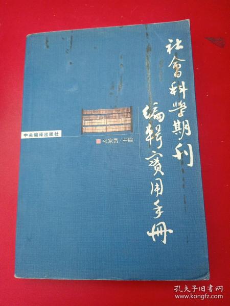 社会科学期刊编辑实用手册