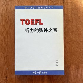 TOEFL听力的弦外之音