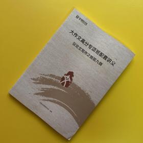 大作文高分专项班配套讲义：议论文学写作之独孤九剑