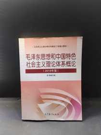 毛泽东思想和中国特色社会主义理论体系概论（2021年版）