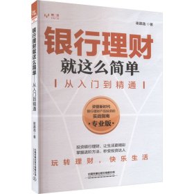 银行理财就这么简单 从入门到精通 专业版